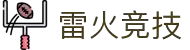 雷火·竞技(中国) - 亚洲电竞先驱